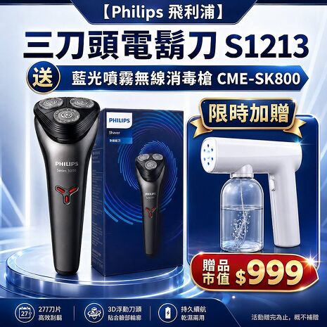 Philips飛利浦 三刀頭電鬍刀S1213贈【西歐科技】藍光噴霧無線消毒槍CME-SK800