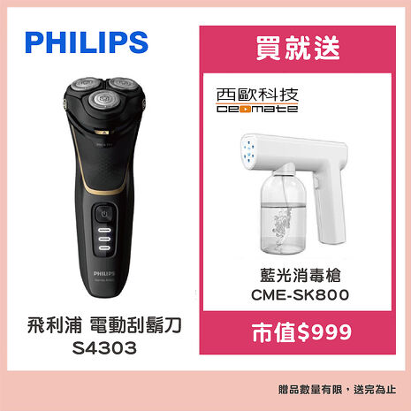 【Philips 飛利浦】電動刮鬍刀S4303贈【西歐科技】藍光噴霧無線消毒槍CME-SK800