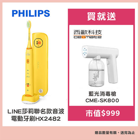【Philips 飛利浦】LINE 莎莉聯名款音波電動牙刷 HX2482(平行輸入品)贈【西歐科技】藍光噴霧無線消毒槍CME-SK800