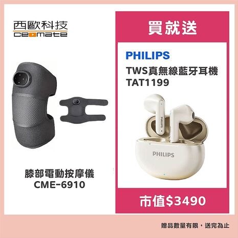 西歐科技 膝部電動按摩儀 CME-6910 贈飛利浦 TWS真無線藍牙耳機TAT1199