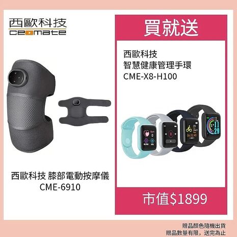 西歐科技 膝部電動按摩儀 CME-6910贈 西歐科技 智慧健康管理手錶 CME-X8-H100顏色隨機