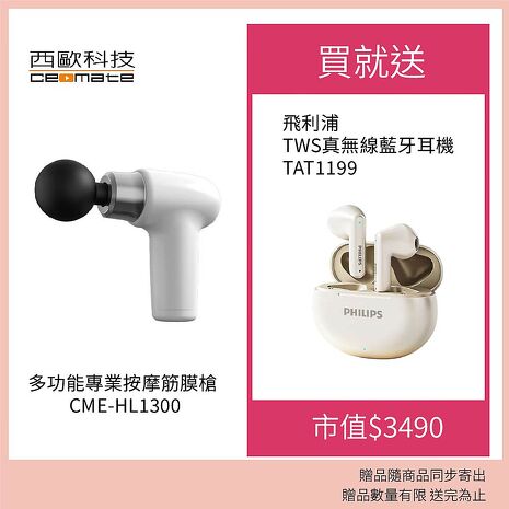 西歐科技 多功能專業按摩筋膜槍 CME-HL1300 贈飛利浦 TWS真無線藍牙耳機TAT1199