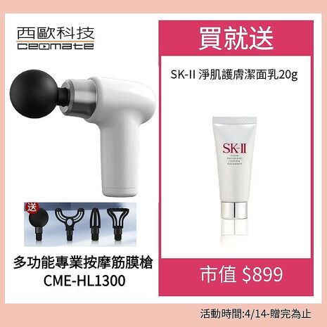 西歐科技多功能專業按摩筋膜槍 CME-HL1300 送SKII 洗面乳20G 1入