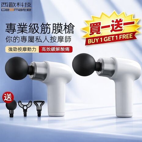 西歐科技多功能專業按摩筋膜槍 CME-HL1300買一送一