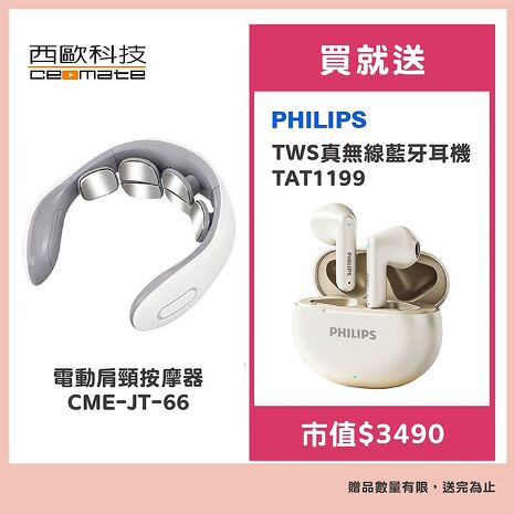 西歐科技 電動肩頸按摩器 CME-JT-66 贈飛利浦 TWS真無線藍牙耳機TAT1199