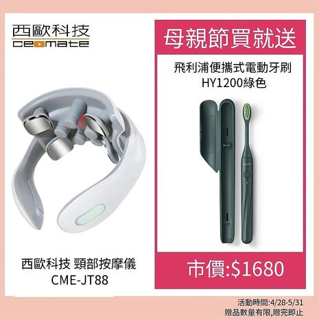 西歐科技 頸部按摩儀 CME-JT88  贈飛利浦便攜式電動牙刷 HY1200綠色