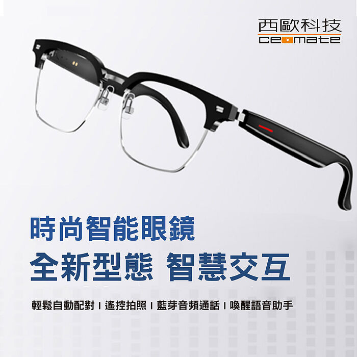 西歐科技 AI智能翻譯藍芽音頻眼鏡 CME-BT1100