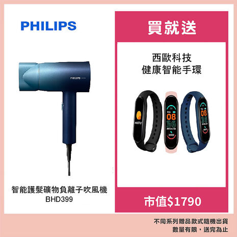 飛利浦 BHD399 智能護髮礦物負離子吹風機 贈西歐科技 健康智能手環