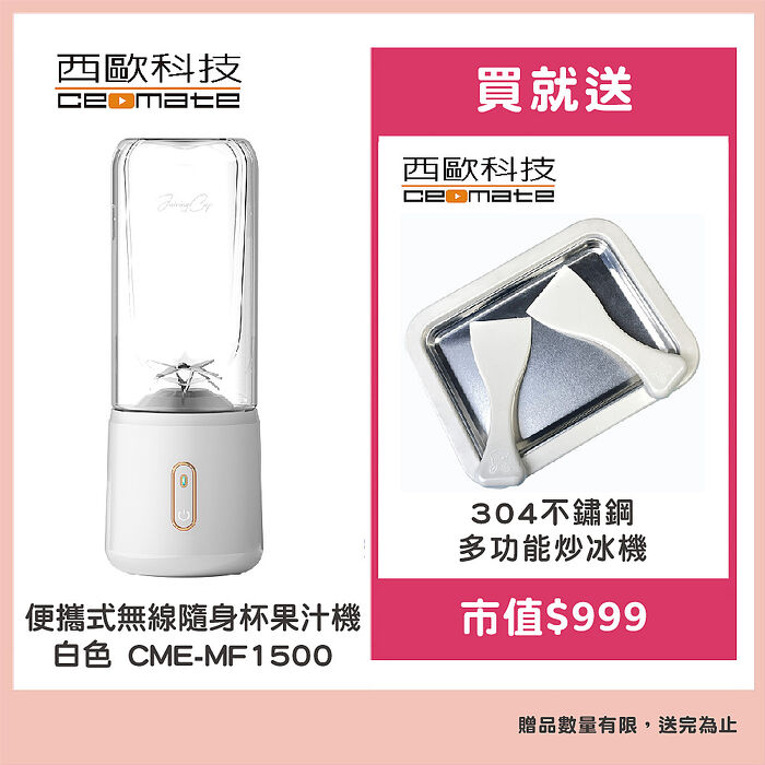 西歐科技 便攜式無線隨身杯果汁機（白色）CME-MF1500贈西歐科技多功能炒冰機CME-MF1300