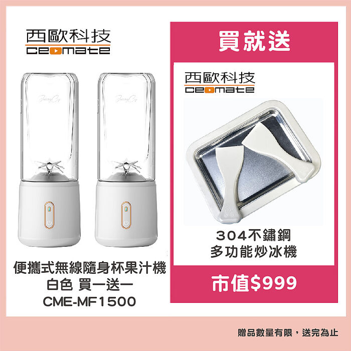 西歐科技 便攜式無線隨身杯果汁機（白色）CME-MF1500 2入贈西歐科技多功能炒冰機CME-MF1300