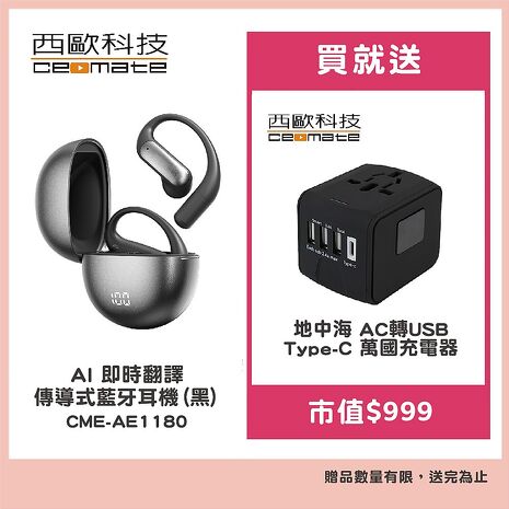 西歐科技 AI 即時翻譯傳導式藍牙耳機 CME-AE1180(黑色/銀色)贈地中海萬國充電器 CME-AD01-7