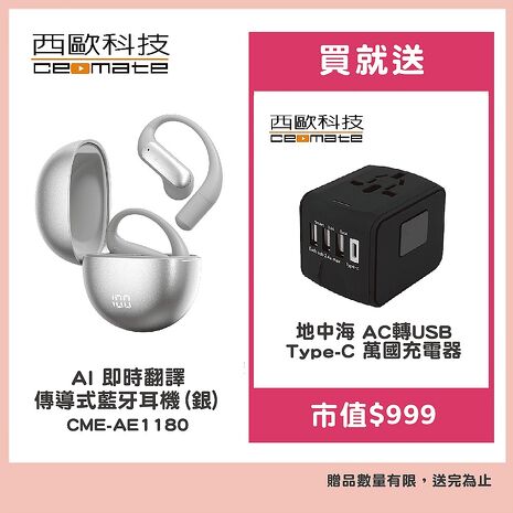 西歐科技 AI 即時翻譯傳導式藍牙耳機 CME-AE1180(黑色/銀色)贈地中海萬國充電器 CME-AD01-7