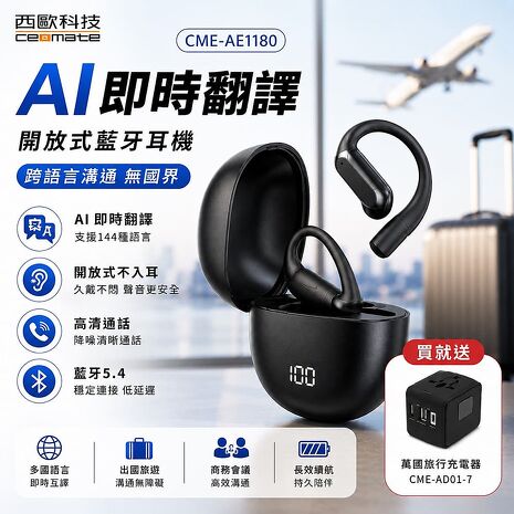 西歐科技 AI 即時翻譯傳導式藍牙耳機 CME-AE1180(黑色/銀色)贈地中海萬國充電器 CME-AD01-7