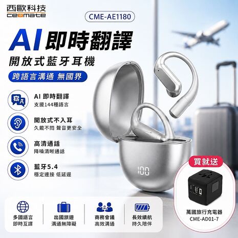 西歐科技 AI 即時翻譯傳導式藍牙耳機 CME-AE1180(黑色/銀色)贈地中海萬國充電器 CME-AD01-7