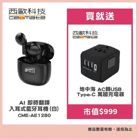 西歐科技 AI 即時翻譯入耳式藍牙耳機 CME-AE1280(黑色/白色)贈地中海萬國充電器 CME-AD01-7