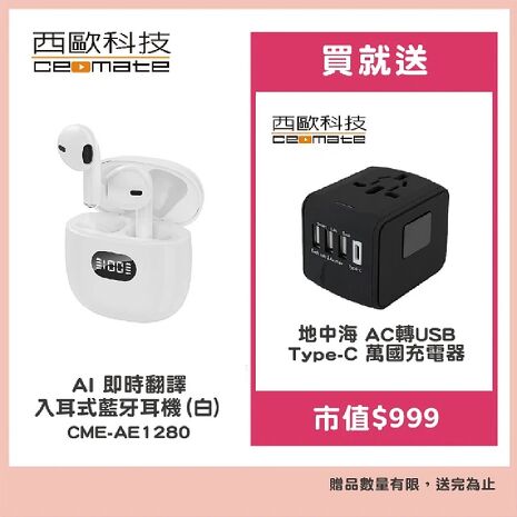 西歐科技 AI 即時翻譯入耳式藍牙耳機 CME-AE1280(黑色/白色)贈地中海萬國充電器 CME-AD01-7