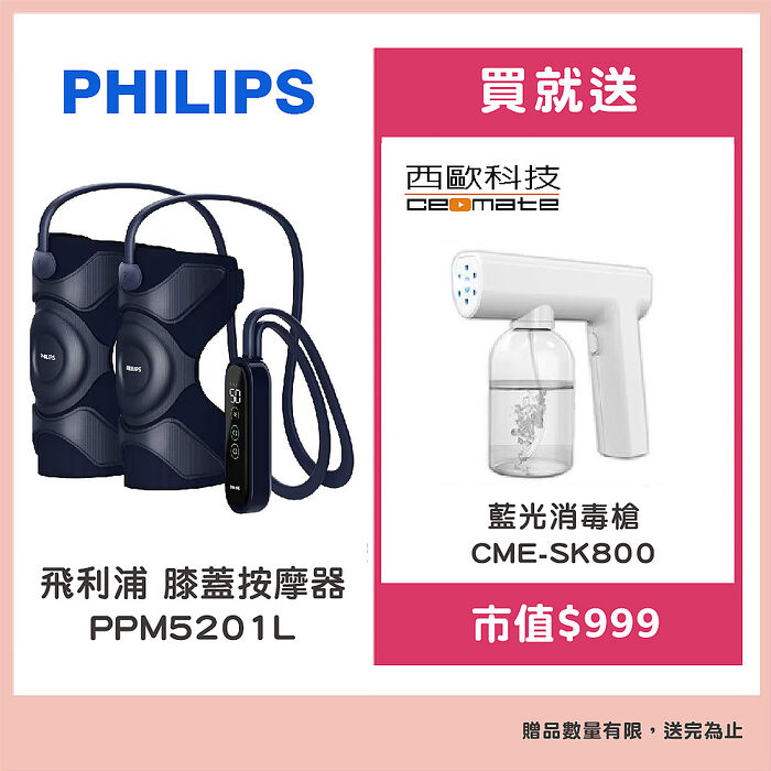 PHILIPS 飛利浦膝蓋按摩器PPM5201L贈【西歐科技】藍光噴霧無線消毒槍CME-SK800