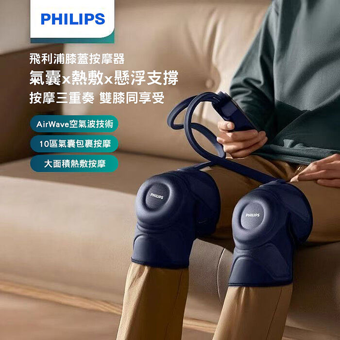 PHILIPS 飛利浦膝蓋按摩器PPM5201L贈【西歐科技】藍光噴霧無線消毒槍CME-SK800