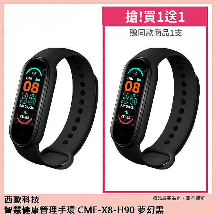 西歐科技 智慧健康管理手環 CME-X8-H90 買一送一(夢幻黑/活力粉/海洋藍)