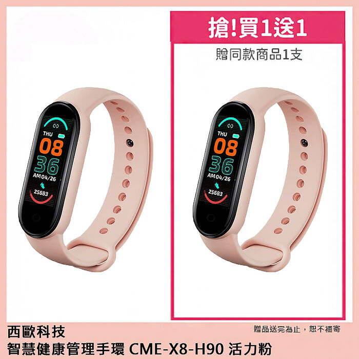 西歐科技 智慧健康管理手環 CME-X8-H90 買一送一(夢幻黑/活力粉/海洋藍)