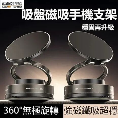 西歐科技 真空防抖動旋轉磁吸手機導航支架 CME-M400(買一送一)