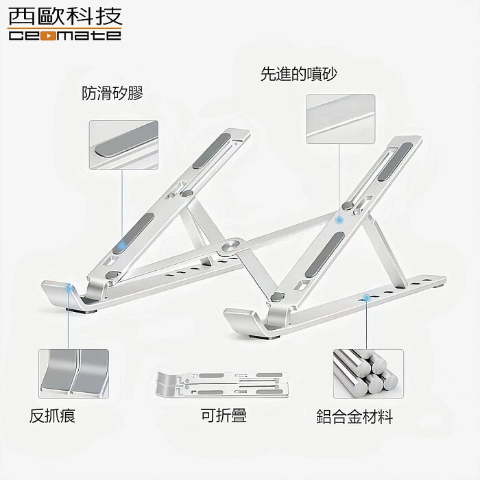 西歐科技 輕薄鋁合金折疊筆電平板支架(六段可調節)CME-N300