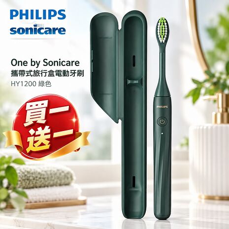 Philips 飛利浦 One by Sonicare攜帶式旅行盒電動牙刷 HY1200綠色買一送一