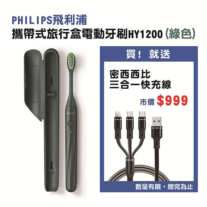 Philips 飛利浦 One by Sonicare攜帶式旅行盒電動牙刷 HY1200綠色送地中海三合一充電線
