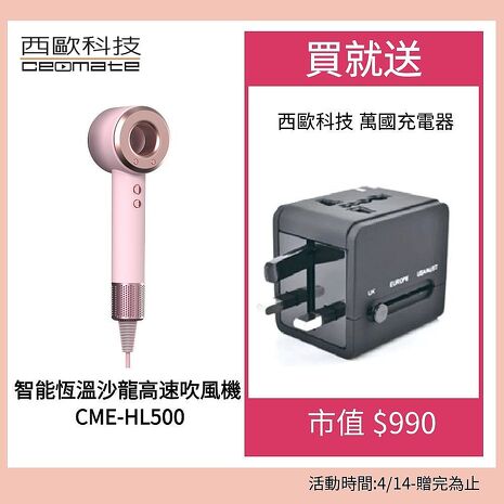 西歐科技 智能恆溫沙龍高速吹風機 CME-HL500 贈送西歐科技萬國充電器 (星光粉/星光藍)