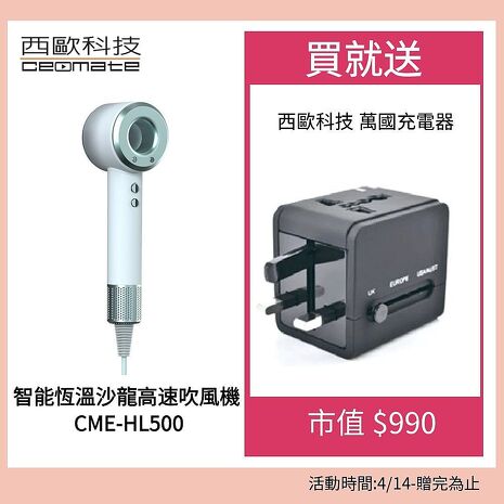 西歐科技 智能恆溫沙龍高速吹風機 CME-HL500 贈送西歐科技萬國充電器 (星光粉/星光藍)