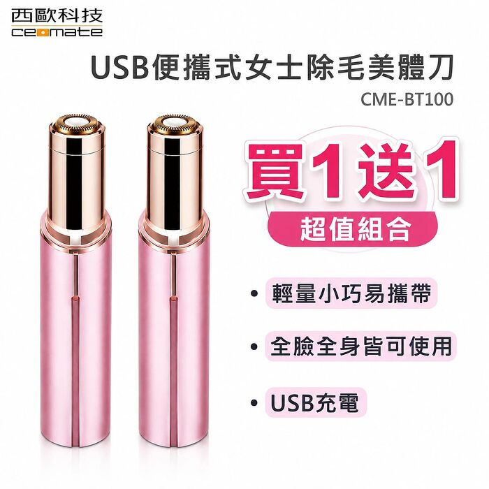 西歐科技 USB便攜式女士除毛美體刀 CME-BT100買一送一