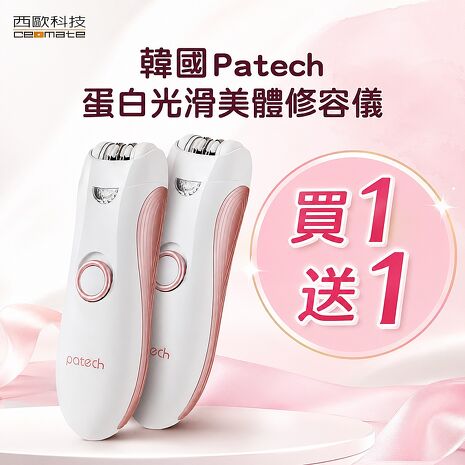 西歐科技 韓國Patech 蛋白光滑美體修容儀買一送一