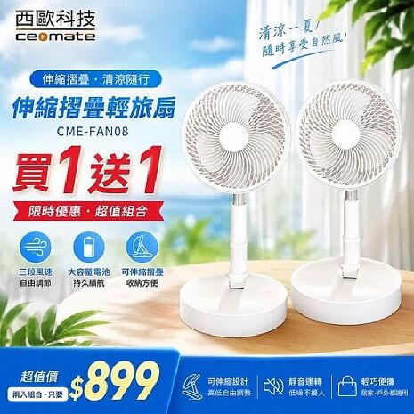 西歐科技 伸縮摺疊輕旅扇 CME-FAN08買一送一
