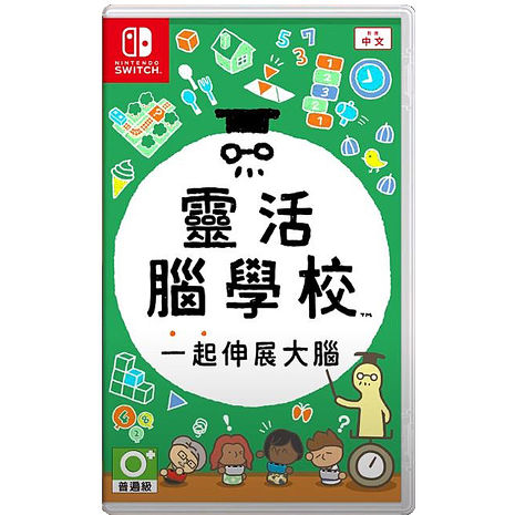 NS 任天堂 Switch 靈活腦學校 一起伸展大腦 台灣版 公司貨 中文版