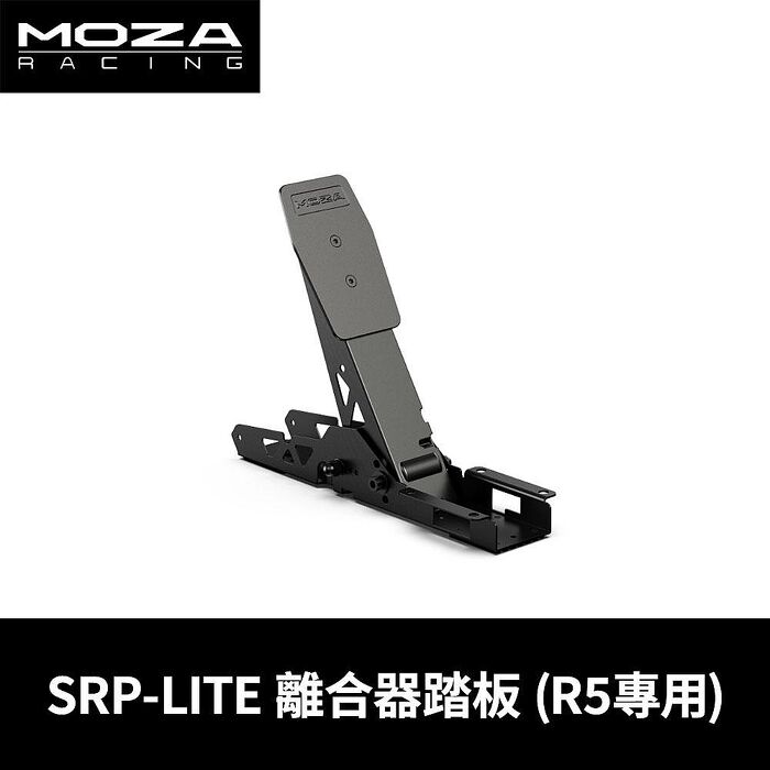 Moza Racing SRP-LITE 離合器踏板