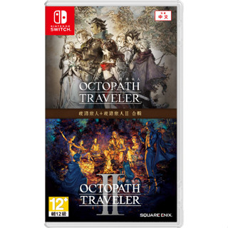 【Nintendo Switch】歧路旅人 + 歧路旅人 II 合輯《中日英文版》