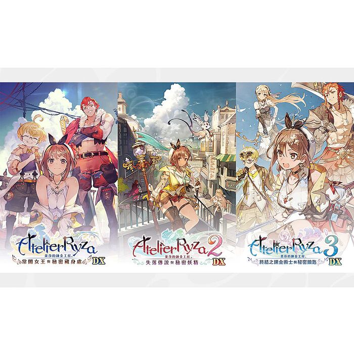 【預購2025/11/13上市】NS 萊莎的鍊金工房 秘密三部曲 DX《中文版》