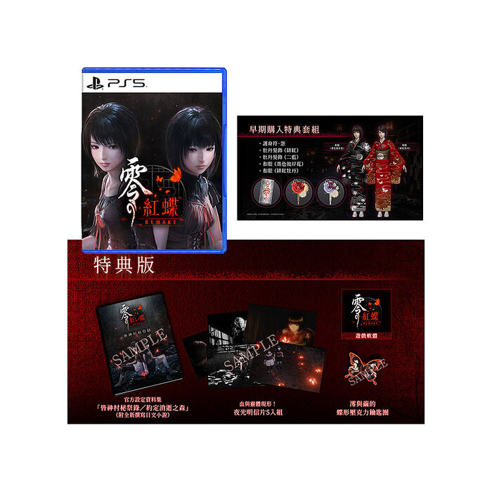 【預購2026/03/12上市】PS5 零 ~紅蝶~ REMAKE  特典版《中文版》