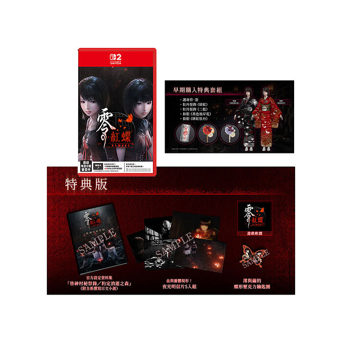 【預購2026/03/12上市】NS2 零 ~紅蝶~ REMAKE  特典版《中文版》