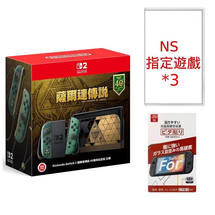 任天堂 Nintendo Switch 2代  薩爾達傳說 40週年紀念版主機《台灣公司貨》+NS遊戲*3+NS2主機保護貼