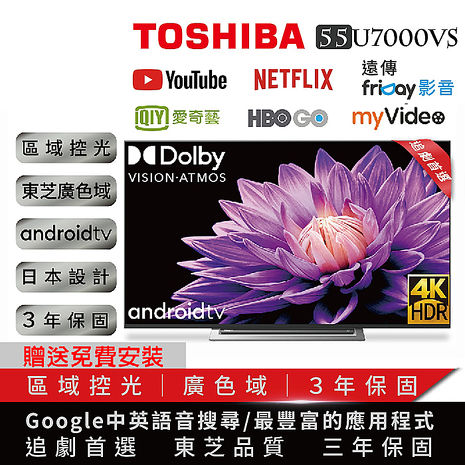 【限時下殺】TOSHIBA東芝55型 4K安卓東芝六真色PRO廣色域LED液晶顯示器/運送含基本安裝 (55U7000VS)/4K聯網