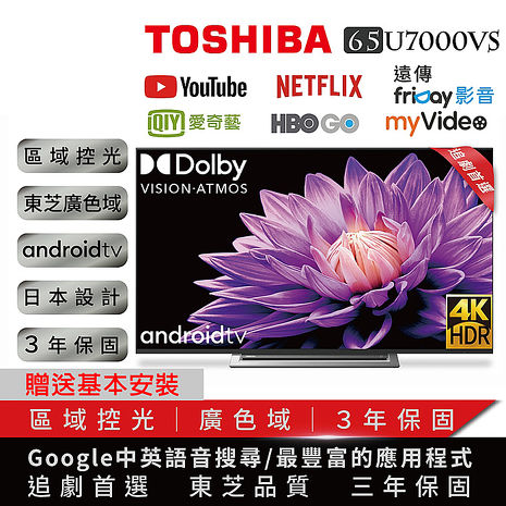 【限時領券再折】TOSHIBA東芝65型 4K安卓東芝六真色PRO廣色域LED液晶顯示器/運送含基本安裝 (65U7000VS)/4K聯網
