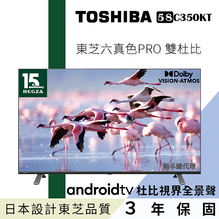 【e即棒】TOSHIBA東芝 58型六真色PRO杜比視界全景聲4K安卓液晶顯示器(58C350KT) (門號綁約優惠)