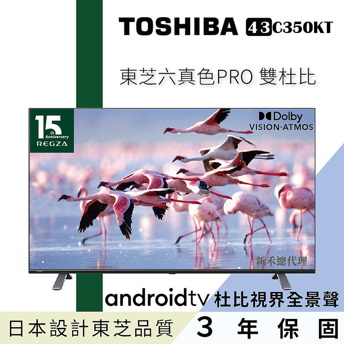 【限時領券再折】TOSHIBA東芝 43型六真色PRO杜比視界全景聲4K安卓液晶顯示器(43C350KT)
