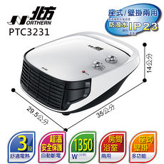 (結帳驚喜價)北方房間/浴室兩用電暖器 PTC3231