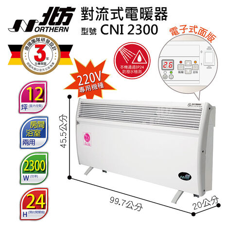 北方第三代微電腦對流式電暖器(房間、浴室兩用) CNI 2300