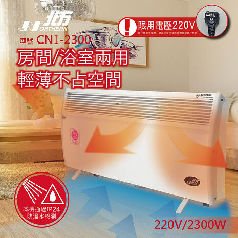 北方第三代微電腦對流式電暖器(房間、浴室兩用) CNI 2300