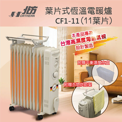 北方 11片葉片式恆溫電暖爐 CF1-11