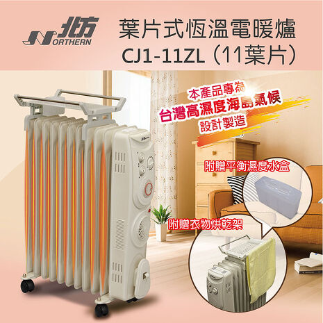 【買就送】北方 11片葉片式恆溫電暖爐 CJ1-11ZL