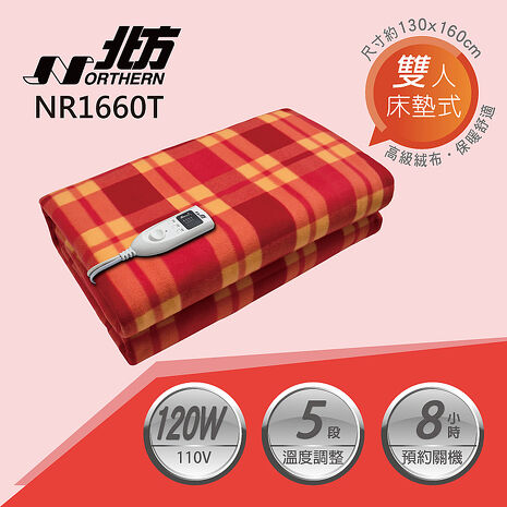 北方雙人智慧型安全電熱毛毯 NR1660T.